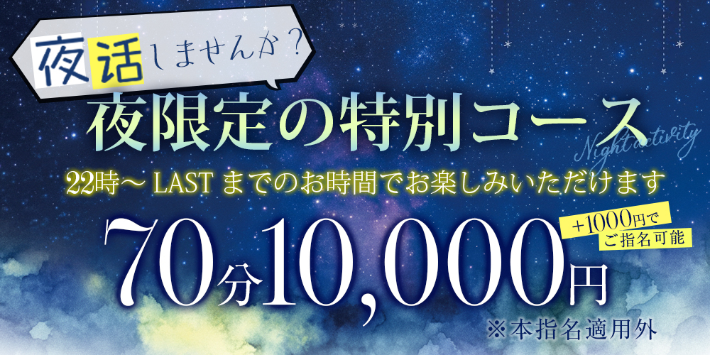 夜限定コース